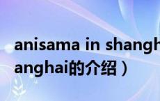 anisama in shanghai（关于anisama in shanghai的介绍）