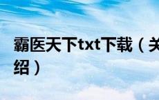 霸医天下txt下载（关于霸医天下txt下载的介绍）