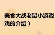 美食大战老鼠小游戏（关于美食大战老鼠小游戏的介绍）