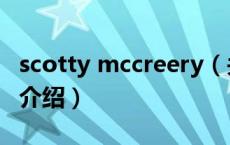 scotty mccreery（关于scotty mccreery的介绍）