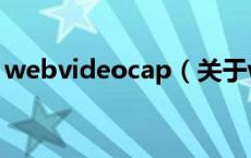 webvideocap（关于webvideocap的介绍）