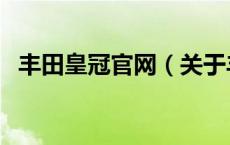 丰田皇冠官网（关于丰田皇冠官网的介绍）