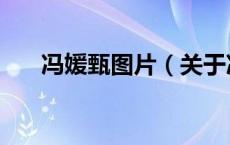 冯媛甄图片（关于冯媛甄图片的介绍）