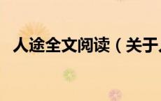 人途全文阅读（关于人途全文阅读的介绍）
