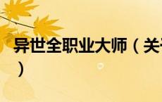 异世全职业大师（关于异世全职业大师的介绍）