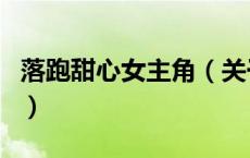 落跑甜心女主角（关于落跑甜心女主角的介绍）