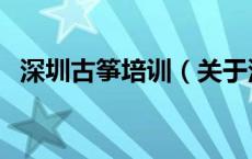 深圳古筝培训（关于深圳古筝培训的介绍）