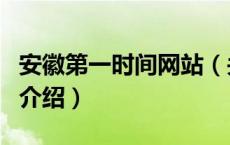 安徽第一时间网站（关于安徽第一时间网站的介绍）