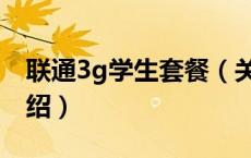 联通3g学生套餐（关于联通3g学生套餐的介绍）