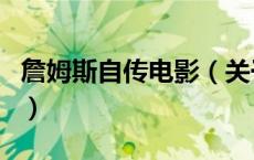 詹姆斯自传电影（关于詹姆斯自传电影的介绍）