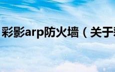 彩影arp防火墙（关于彩影arp防火墙的介绍）