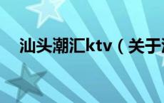 汕头潮汇ktv（关于汕头潮汇ktv的介绍）