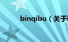binqibu（关于binqibu的介绍）