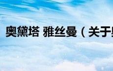 奥黛塔 雅丝曼（关于奥黛塔 雅丝曼的介绍）