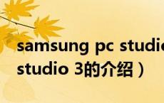 samsung pc studio 3（关于samsung pc studio 3的介绍）