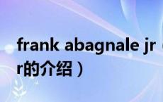 frank abagnale jr（关于frank abagnale jr的介绍）