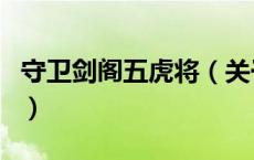 守卫剑阁五虎将（关于守卫剑阁五虎将的介绍）