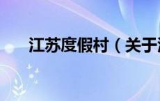 江苏度假村（关于江苏度假村的介绍）