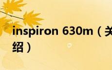 inspiron 630m（关于inspiron 630m的介绍）