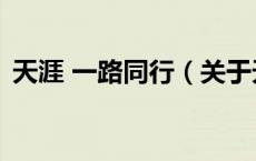 天涯 一路同行（关于天涯 一路同行的介绍）