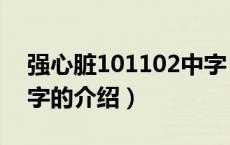 强心脏101102中字（关于强心脏101102中字的介绍）