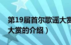 第19届首尔歌谣大赏（关于第19届首尔歌谣大赏的介绍）