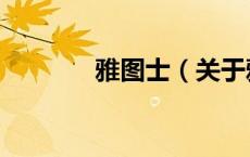 雅图士（关于雅图士的介绍）