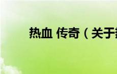 热血 传奇（关于热血 传奇的介绍）