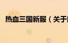 热血三国新服（关于热血三国新服的介绍）
