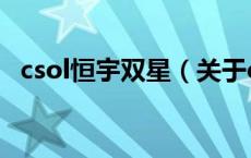csol恒宇双星（关于csol恒宇双星的介绍）
