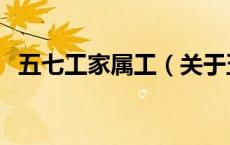 五七工家属工（关于五七工家属工的介绍）