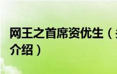 网王之首席资优生（关于网王之首席资优生的介绍）