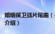 婚姻保卫战片尾曲（关于婚姻保卫战片尾曲的介绍）