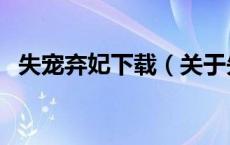 失宠弃妃下载（关于失宠弃妃下载的介绍）