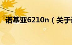 诺基亚6210n（关于诺基亚6210n的介绍）
