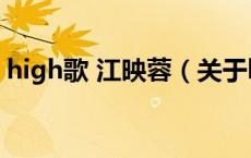 high歌 江映蓉（关于high歌 江映蓉的介绍）