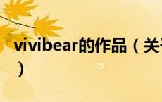 vivibear的作品（关于vivibear的作品的介绍）