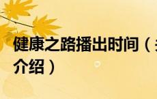 健康之路播出时间（关于健康之路播出时间的介绍）