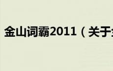 金山词霸2011（关于金山词霸2011的介绍）