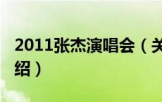2011张杰演唱会（关于2011张杰演唱会的介绍）