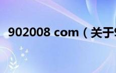 902008 com（关于902008 com的介绍）