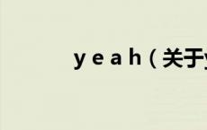 y e a h（关于y e a h的介绍）