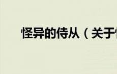 怪异的侍从（关于怪异的侍从的介绍）