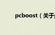 pcboost（关于pcboost的介绍）