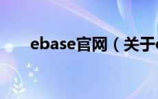 ebase官网（关于ebase官网的介绍）