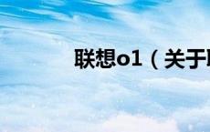 联想o1（关于联想o1的介绍）
