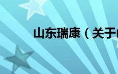 山东瑞康（关于山东瑞康的介绍）