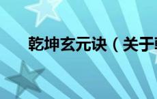 乾坤玄元诀（关于乾坤玄元诀的介绍）