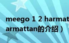 meego 1 2 harmattan（关于meego 1 2 harmattan的介绍）