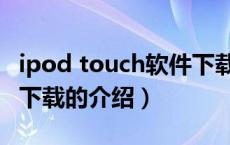 ipod touch软件下载（关于ipod touch软件下载的介绍）